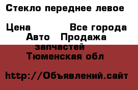 Стекло переднее левое Hyundai Solaris / Kia Rio 3 › Цена ­ 2 000 - Все города Авто » Продажа запчастей   . Тюменская обл.